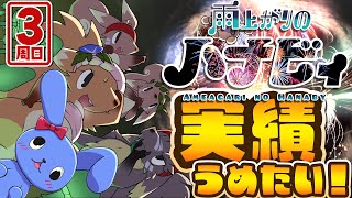 【 実績埋め 】 雨上がりのハナビィ 【 三周目 】