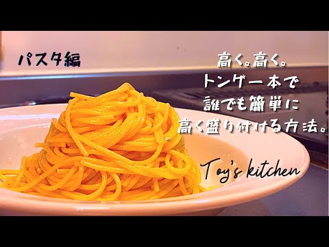 【パスタの盛り方】トングだけで簡単に高く盛れます。これだけでさらに美味しく見えるんです。