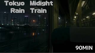 Tokyo Midnight Rainy Train Window|Deep Focus Study 90MIN