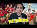 رياكشن على ربح المغرب لكأس افريقيا أمجنن المسابقة