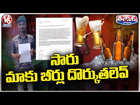 Letter To Abkari Department  Over Shortage Of Light Beers | Mancherial | V6 Teenmaar - V6NEWSTELUGU