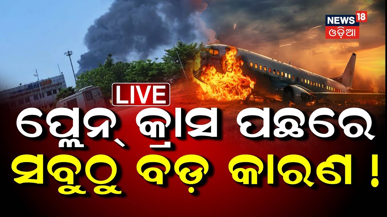 Live: ପ୍ଲେନ କ୍ରାସ ପଛର ସବୁଠୁ ବଡ଼ କାରଣ  | Ahmedabad Plane Crash LIVE  Accident