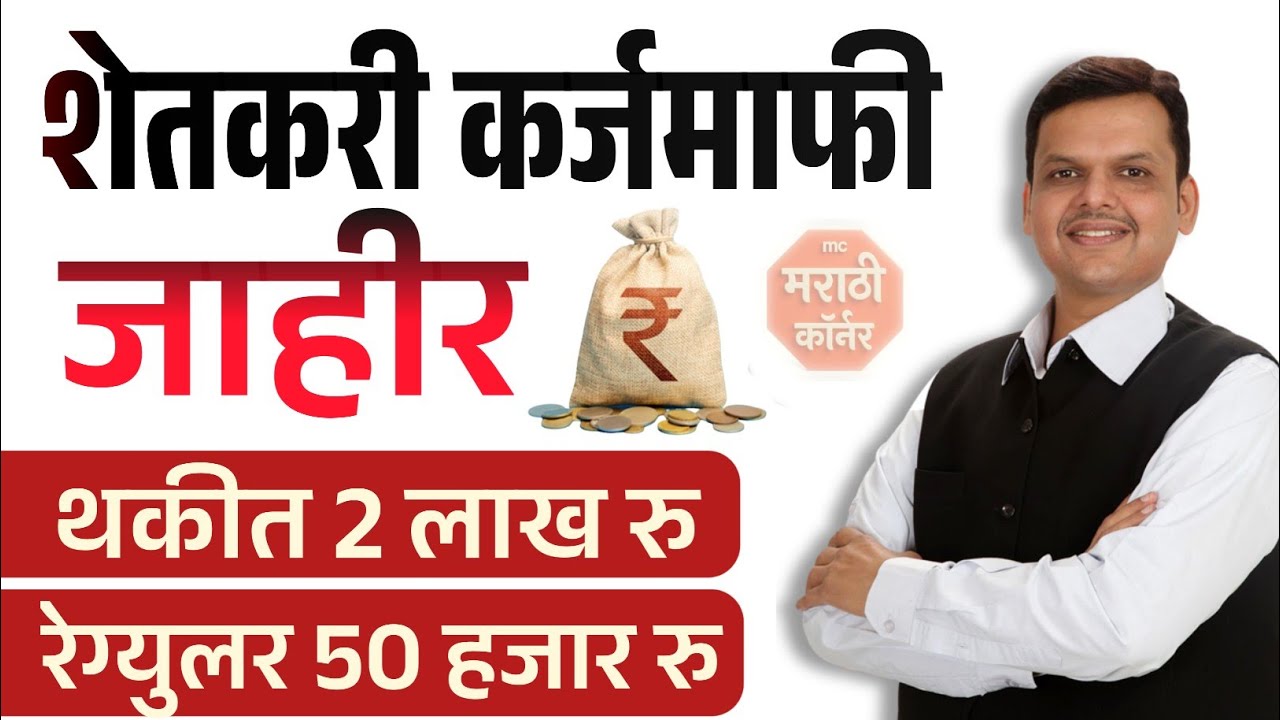शेतकरी कर्जमाफी जाहीर | Shetkari Karj Mafi Yojana Maharashtra | thakit karj mafi | regular karj mafi