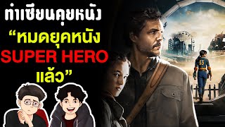 หนังจากเกมท็อปฟอร์มไม่หยุดแถมจ่อคิวมาอีกเพียบ!!! | ทำเซียนคุยหนัง EP15