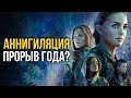 Аннигиляция - шедевр. Объяснение сюжета и концовки