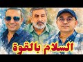 السلام بقوة مع احمد الفارابي واحمد عيدان 