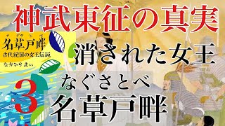 古代の消された女王「名草戸畔」神武東征の真実～古代紀国の女王伝説～３