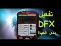 تفعيل برنامج DFX 2016 افضل برنامج لرفع الصوت بشكل رهيب