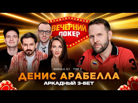 Вечерний покер | Тур 3 Финал 3.1 Марвин, Моргоева, Arabella, Маломочнов, Сидоров