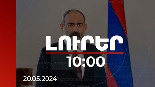 Լուրեր 10:00 | Նեցուկ ենք լավ բարեկամ և հարևան Իրանին. ՀՀ վարչապետ | 20.05.2024