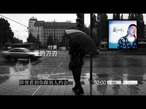 2022華語網絡流行音樂 ||《愛的刀刃》|| 付豪 || 動態歌詞