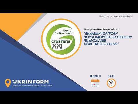 Виклики і загрози Чорноморського регіону. Чи можливі нові загострення?