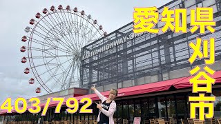 403/792 かと散歩 愛知県刈谷市編【全国キャンピングカーTOUR】 424 792 かと散歩 愛知県弥富市編 全国キャンピングカーtour