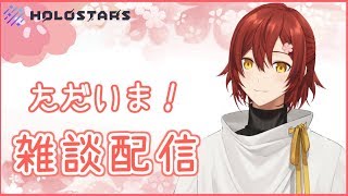 【雑談】「ただいま」と言える場所。【花咲みやび/ホロスターズ】
