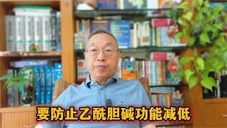 要防止乙酰胆碱功能减低