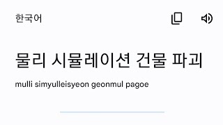 물리 시뮬레이션 건물 파괴 screenshot 1