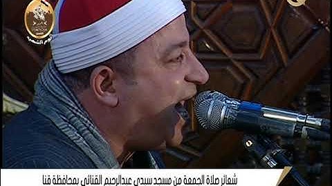 شعائر صلاة الجمعة من مسجد سيدي عبد الرحيم القنائي بقنا #سورة الشورى والقصار للشيخ طه النعماني