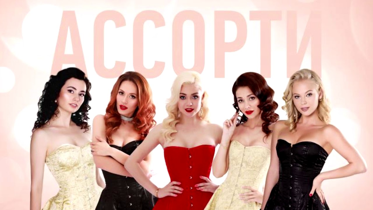 Состав ассорти группы фото и имена