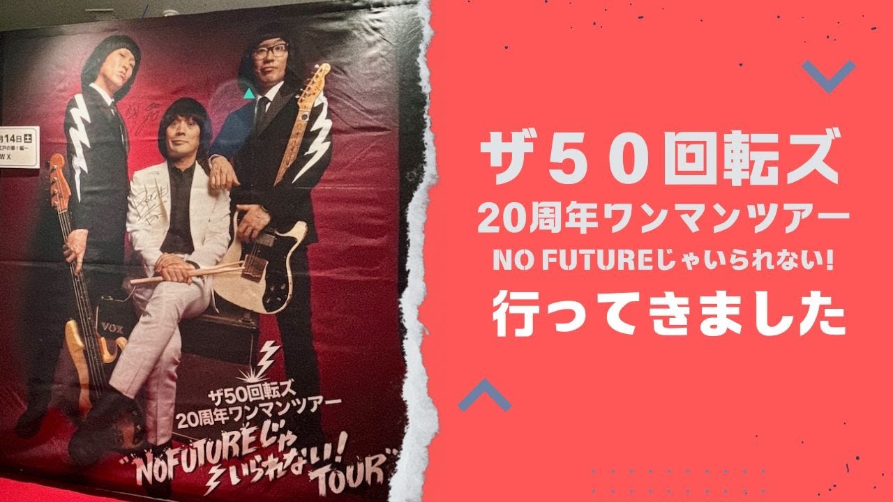 ザ 50回転ズ　No Futureじゃいられない　レコード 会場限定 ザ50回転ズ 7インチアナログ盤『NO FUTUREじゃいられない』 発売決定!!!!