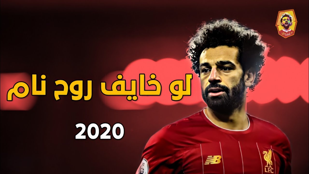 مهارت محمد صلاح ⚫ على مهرجان خلصانة معاكو بشياكة " لو خايف روح نام " 2020
