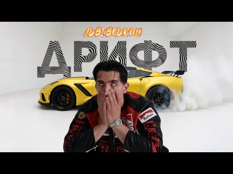 Андрій Гаврилів Filipishyn Vl Vegas Львівський дрифт Official Video 2025 