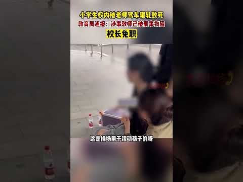 小學生校內被老師駕車輾軋致死 教育局通報#shorts