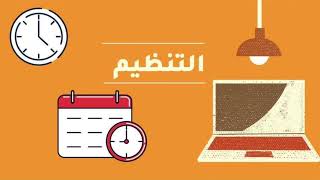 العمل ضمن فريق - التنظيم -مادة التربية الحياتية