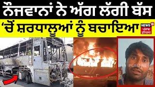 Nuh Bus Fire Update | ਇਨ੍ਹਾਂ ਨੌਜਵਾਨਾਂ ਨੇ ਅੱਗ ਲੱਗੀ Bus 'ਚੋਂ ਸ਼ਰਧਾਲੂਆਂ ਨੂੰ ਬਚਾਇਆ | Haryana News | N18V