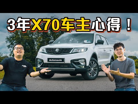 Proton X70 到底好不好？我们来看 @AbangGan 分享一下3年的车主心得！（车主用车心得）｜automachi.com 马来西亚试车频道