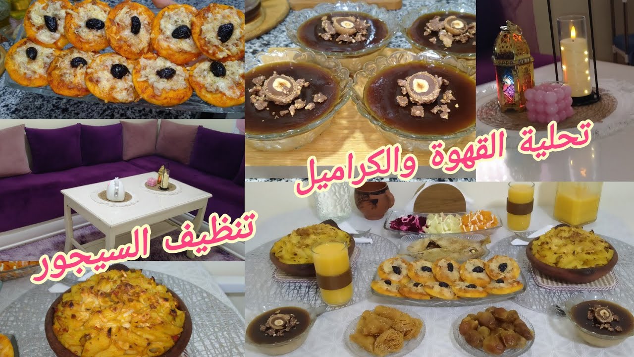 روتين التنظيف والتغيير💯فطوري اليوم بسيط ماقل ودل بدون عجين ولا دلك 💯 تحلية لذيذة بالقهوة والكراميل🍮