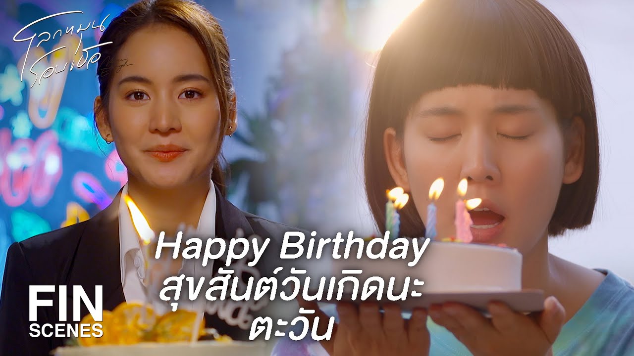 FIN | ขอให้มีความสุขและทำตามความฝันสำเร็จ | โลกหมุนรอบเธอ EP.8 | Ch3Thailand
