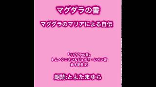 マグダラのマリアによる自伝《朗読》「マグダラの書/トム・ケニオン＆ジュディ・シオン著/鈴木里美 訳」より