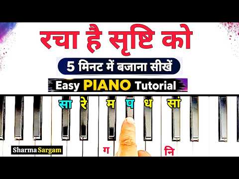 रचा है सृष्टि को जिस प्रभु ने 5 मिनट में बजाना सीखे🔥 | Easy PIANO Tutorial | Sharma Sargam Piano