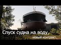 Спуск судна на воду  Новый контракт  Новый сезон  Нижний Новгород