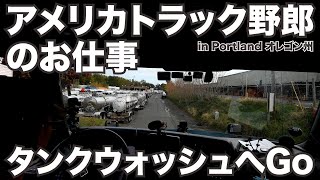 アメリカ長距離トラック運転手のお仕事 タンクウォッシュへGo in Portland オレゴン州 【#547 2021-11-10】