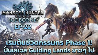 Monster Hunter World Iceborne EP.22 : เริ่มต้นชีวิตกรรมกร Phase 1! ปั่นเลเวล Guiding Lands ยาวๆ ไป