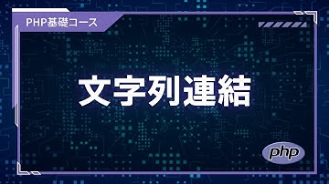【プログラミング入門】PHP基礎 #05 文字列連結