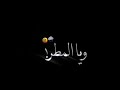 بس انا وحـدي ويا مـطر 