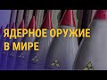 У каких стран больше ядерного оружия