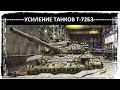 Подробно об усилении защиты Т-72Б3.