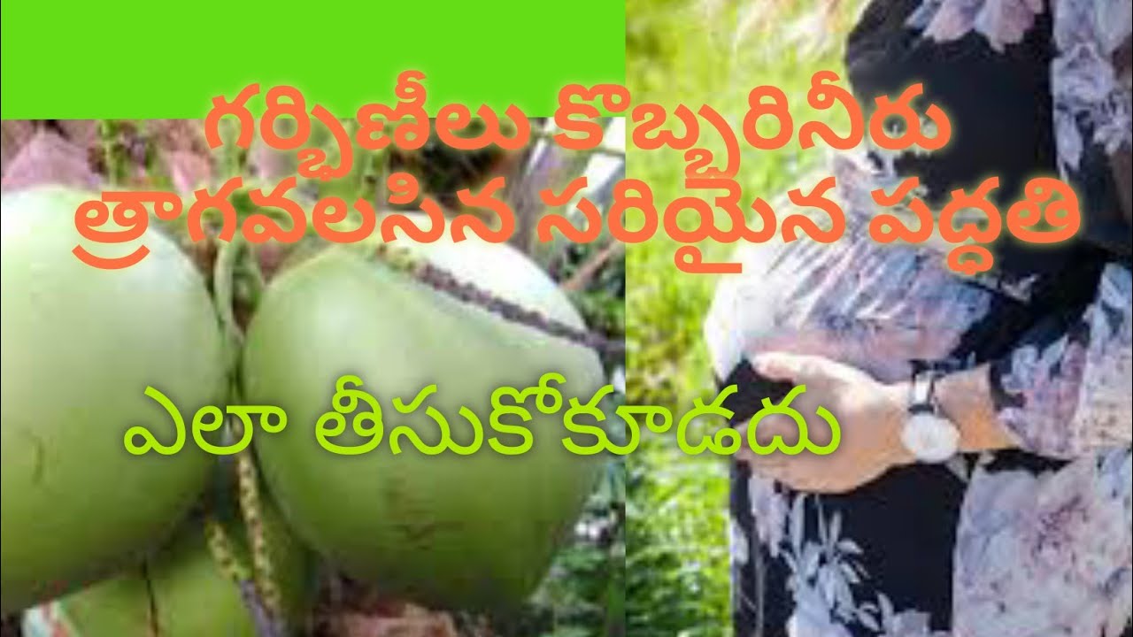 Coconut water benefits during pregnancy గర్భవతులకు కొబ్బరి నీళ్ల వల్ల