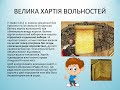 Англія ХІ-ХІІІст. Велика хартія вольностей. Всесвітня історія 7 клас.