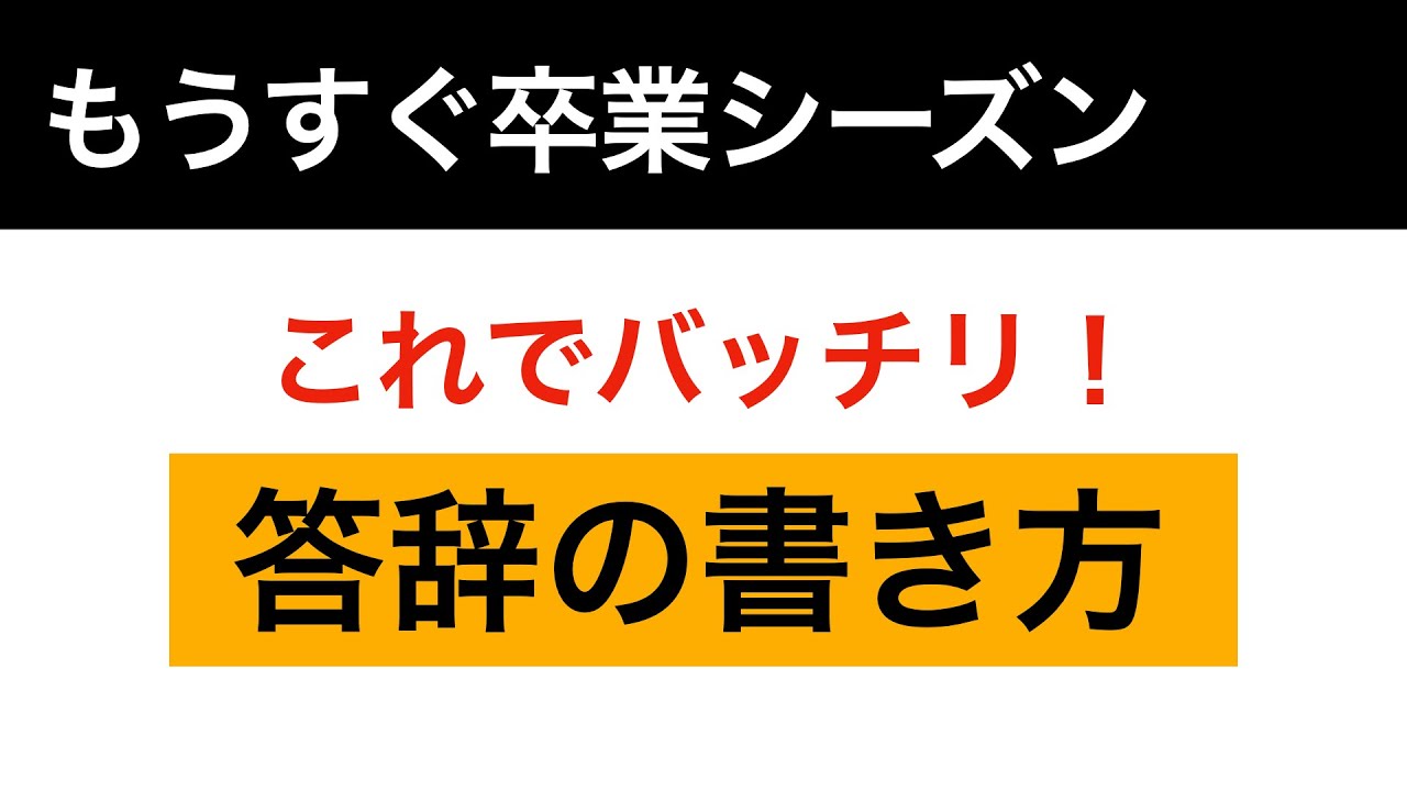 卒業 式 答辞 選ば れ 方