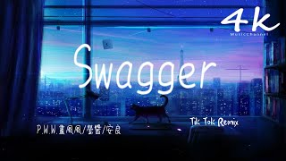 瑩醬/安良/P.W.W.画风风 - Swagger【高音質|動態歌詞Lyrics】♫『Oh oh oh oh oh oh oh oh。』
