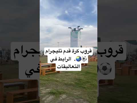 قروب كرة قدم تليجرام الرابط في التعاليقا