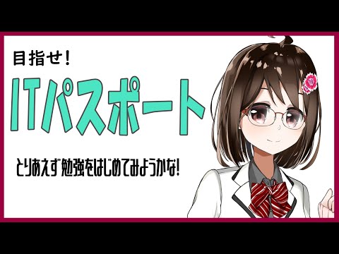 【ITパスポート】１バイト？8ビット？単位がややこしすぎる！【燕支にあ】