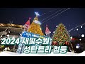 2024 새빛수원 성탄트리 점등