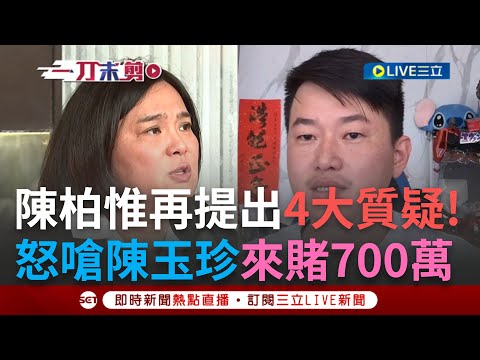 【一刀未剪】無懼陳玉珍提告! 陳柏惟怒嗆"來賭700萬"! 陳玉珍立院丟棄大量過期中國快篩 陳柏惟提"4大質疑":為何廈門出口金門進口.東西會在台北?｜【焦點人物大現場】20240315｜三立新聞台