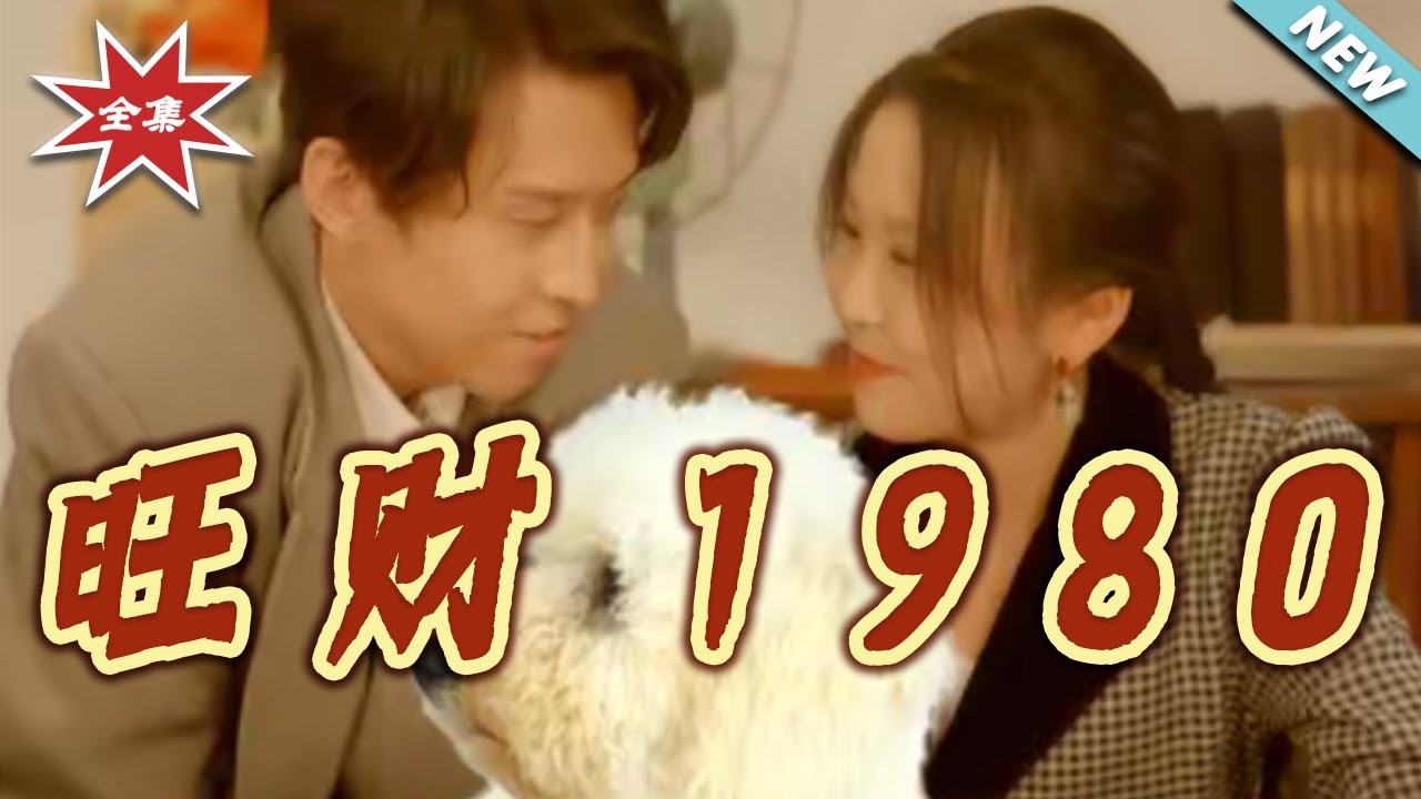旺財1980：重生年代的致富經