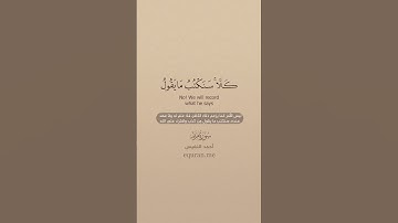 سورة مريم [ 77 : 82] ~ القارئ أحمد النفيس